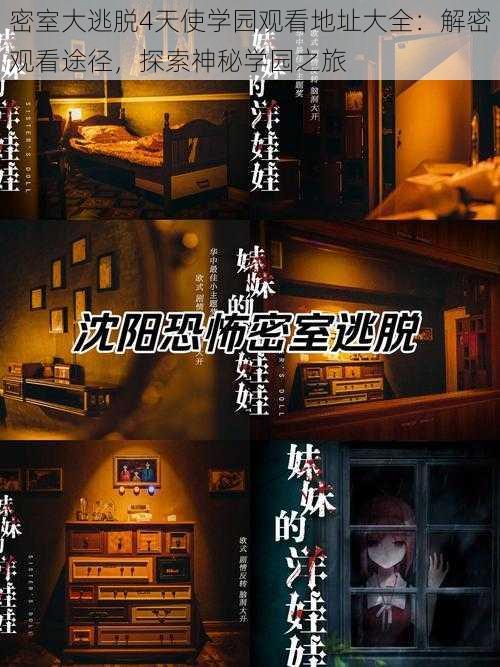 密室大逃脱4天使学园观看地址大全:解密观看途径,探索神秘学园之旅