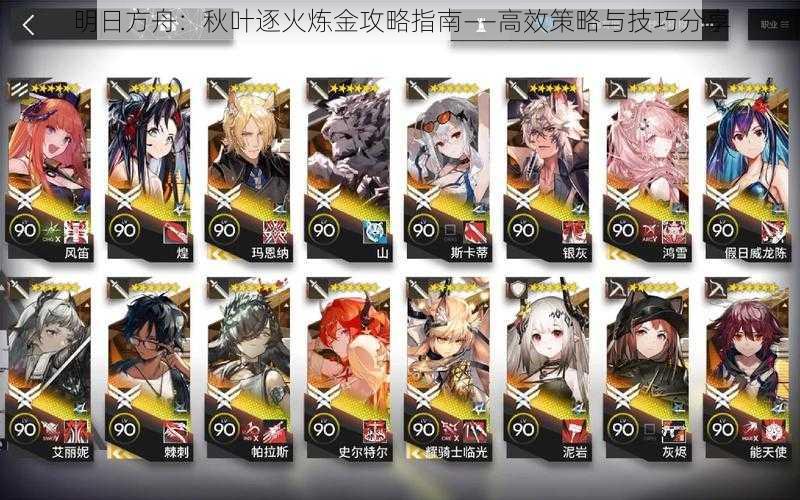 明日方舟:秋叶逐火炼金攻略指南——高效策略与技巧分享
