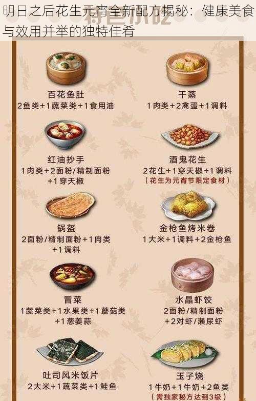明日之后花生元宵全新配方揭秘:健康美食与效用并举的独特佳肴