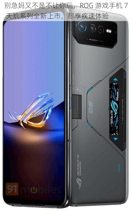 别急妈又不是不让你玩,ROG 游戏手机 7 天玑系列全新上市,尽享疾速体验