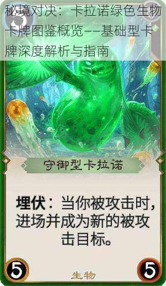 秘境对决:卡拉诺绿色生物卡牌图鉴概览——基础型卡牌深度解析与指南