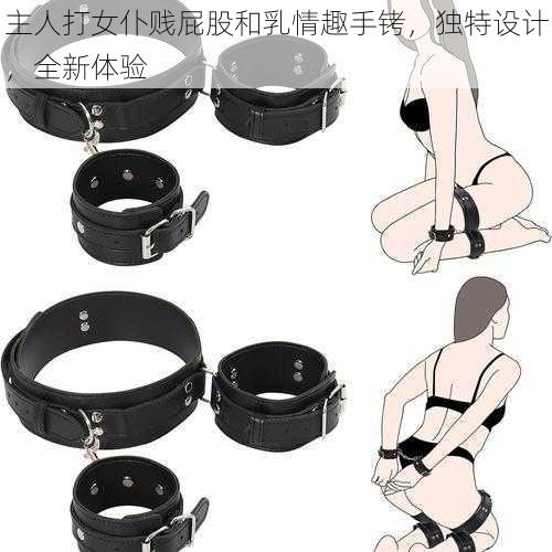 主人打女仆贱屁股和乳情趣手铐,独特设计,全新体验