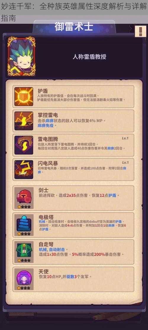 妙连千军:全种族英雄属性深度解析与详解指南