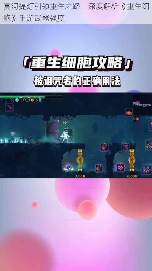 冥河提灯引领重生之路:深度解析《重生细胞》手游武器强度