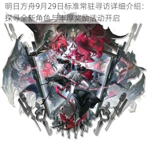 明日方舟9月29日标准常驻寻访详细介绍:探寻全新角色与丰厚奖励活动开启