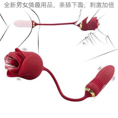 全新男女情趣用品,亲舔下面,刺激加倍