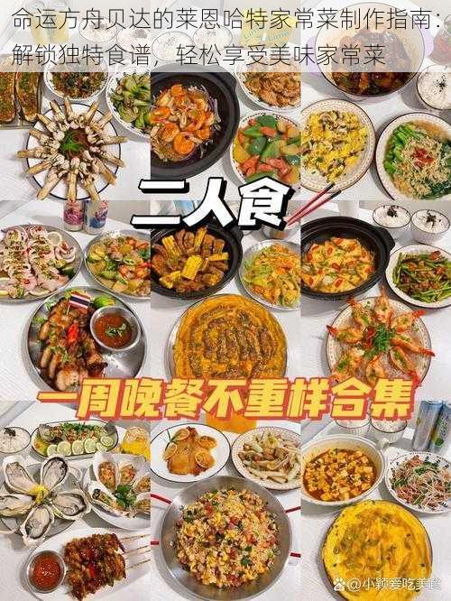 命运方舟贝达的莱恩哈特家常菜制作指南:解锁独特食谱,轻松享受美味家常菜
