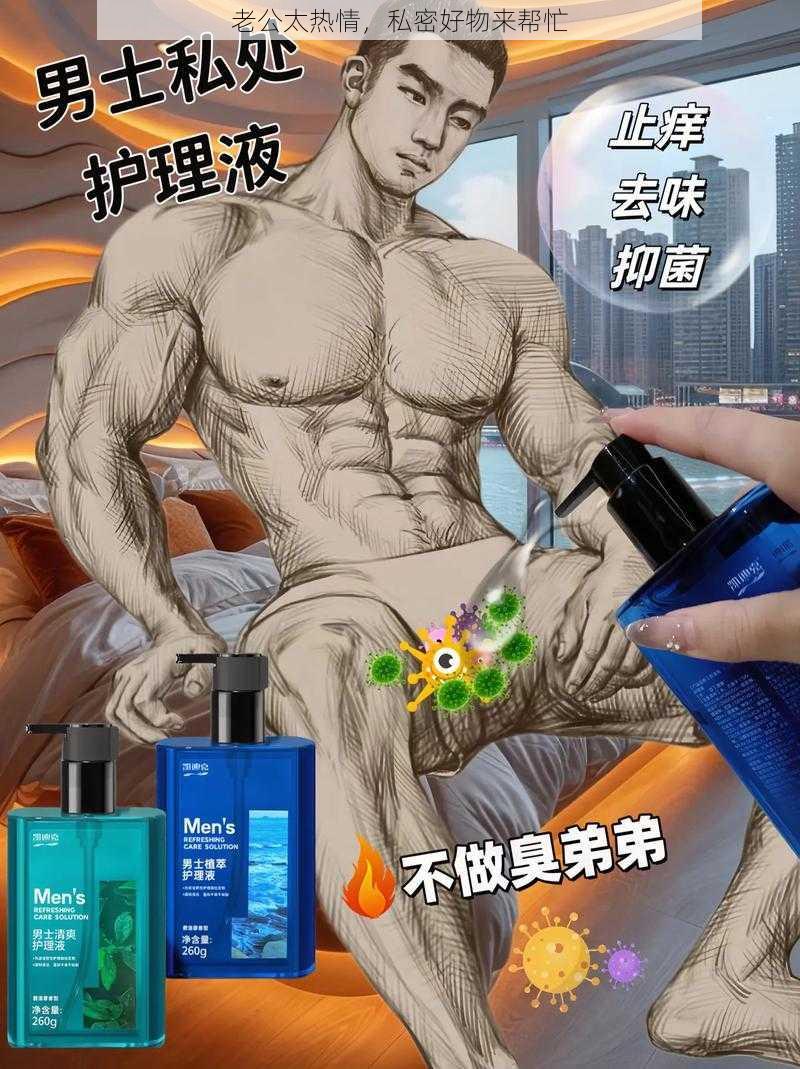 老公太热情,私密好物来帮忙