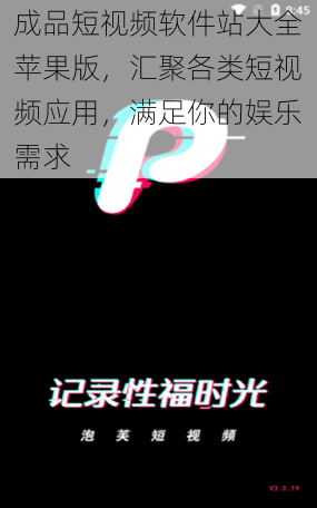 成品短视频软件站大全苹果版,汇聚各类短视频应用,满足你的娱乐需求