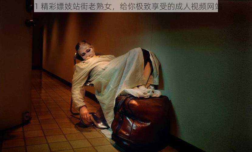 91 精彩嫖妓站街老熟女,给你极致享受的成人视频网站