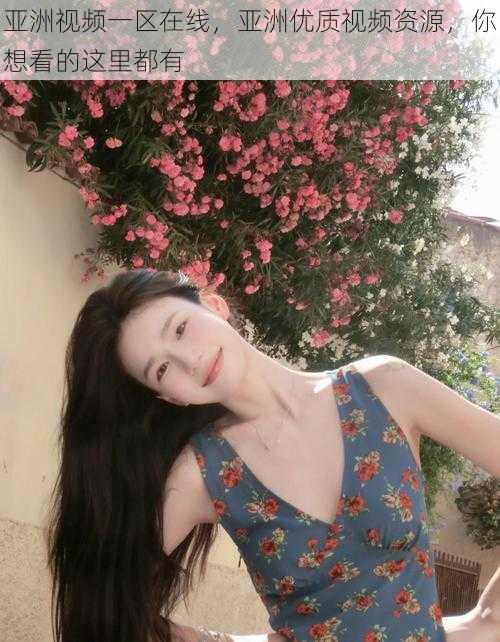 亚洲视频一区在线,亚洲优质视频资源,你想看的这里都有