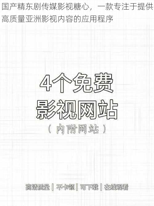 国产精东剧传媒影视糖心,一款专注于提供高质量亚洲影视内容的应用程序