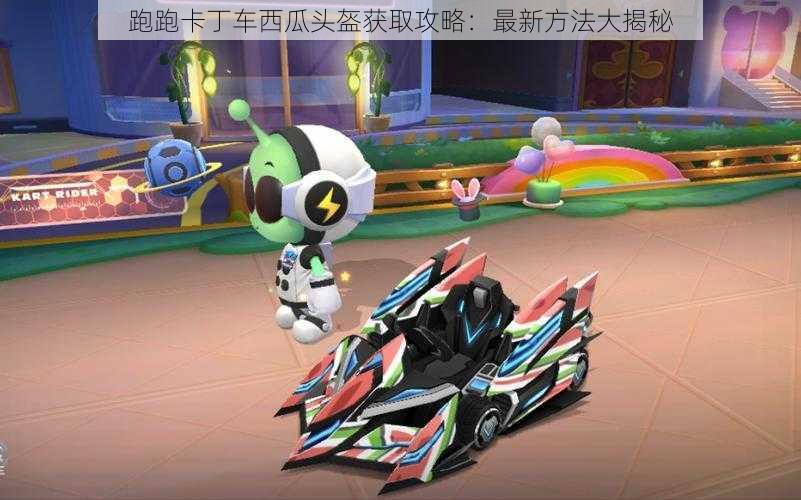 跑跑卡丁车西瓜头盔获取攻略:最新方法大揭秘