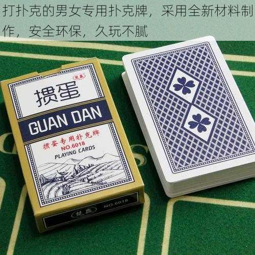打扑克的男女专用扑克牌,采用全新材料制作,安全环保,久玩不腻