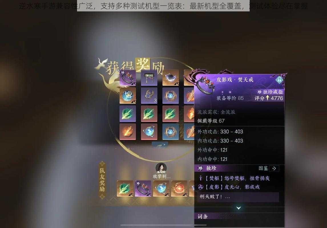 逆水寒手游兼容性广泛,支持多种测试机型一览表:最新机型全覆盖,测试体验尽在掌握