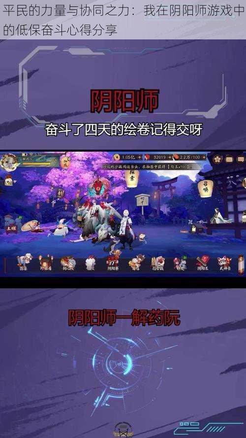 平民的力量与协同之力:我在阴阳师游戏中的低保奋斗心得分享
