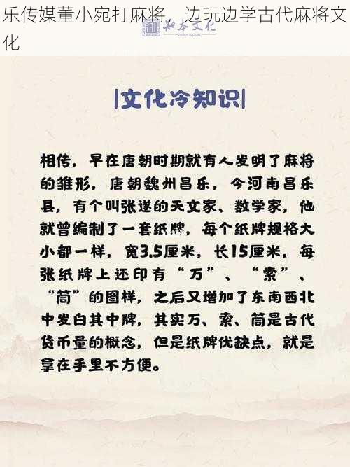 乐传媒董小宛打麻将,边玩边学古代麻将文化
