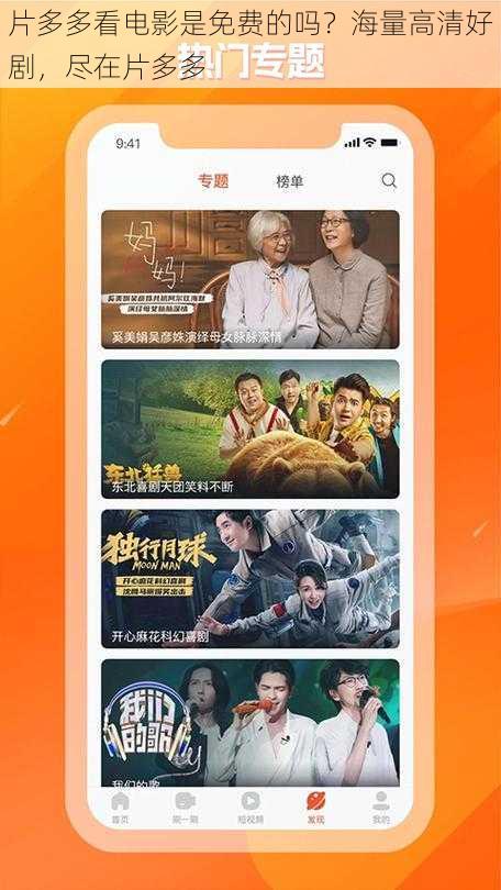 片多多看电影是免费的吗?海量高清好剧,尽在片多多