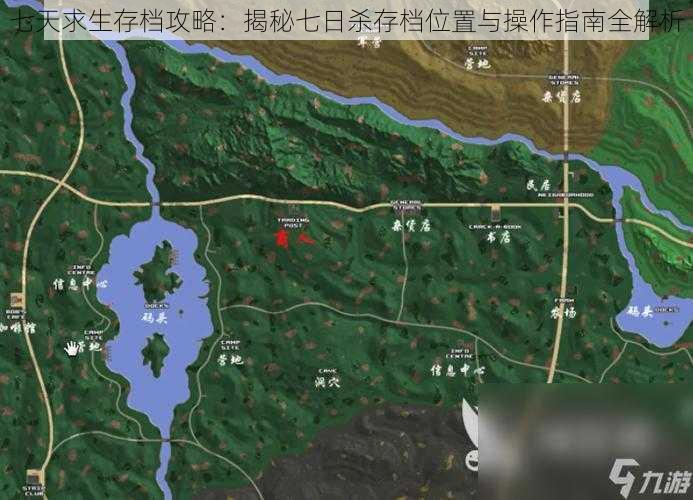 七天求生存档攻略:揭秘七日杀存档位置与操作指南全解析