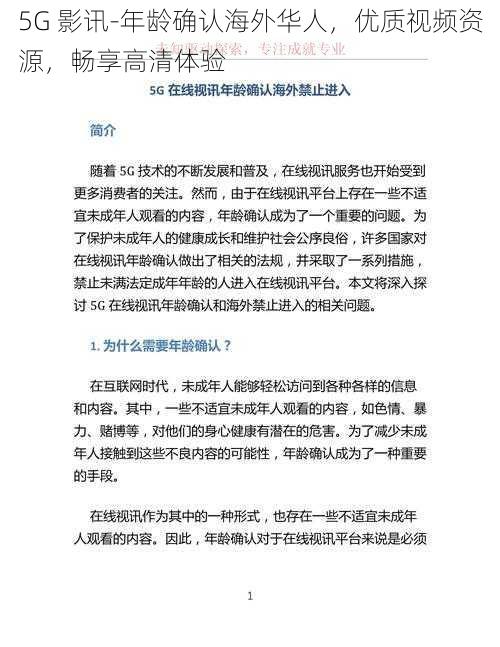 5G 影讯-年龄确认海外华人,优质视频资源,畅享高清体验