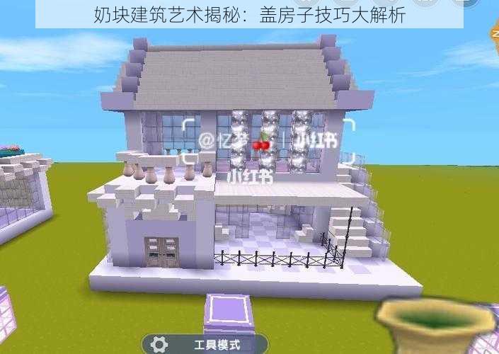 奶块建筑艺术揭秘:盖房子技巧大解析