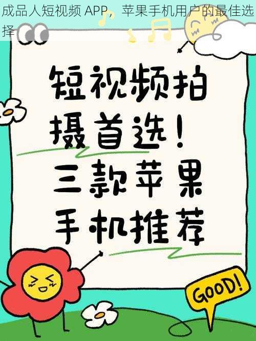 成品人短视频 APP,苹果手机用户的最佳选择