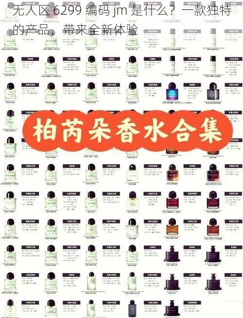 无人区 6299 编码 jm 是什么?一款独特的产品,带来全新体验