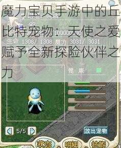 魔力宝贝手游中的丘比特宠物:天使之爱赋予全新探险伙伴之力
