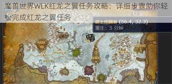 魔兽世界WLK红龙之翼任务攻略:详细步骤助你轻松完成红龙之翼任务