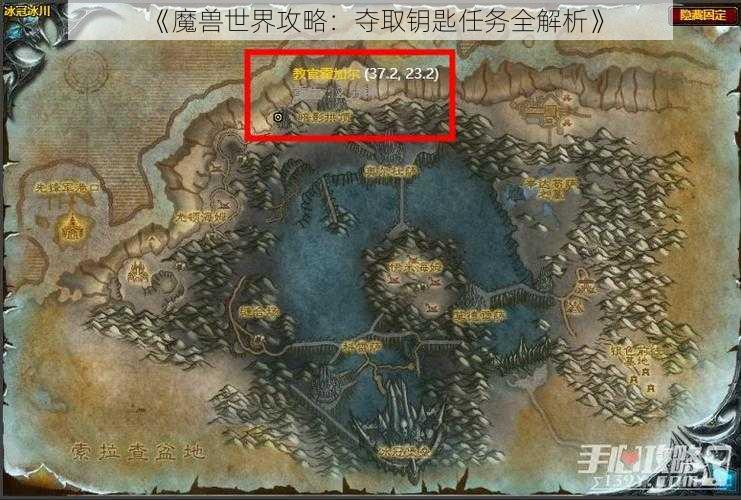《魔兽世界攻略:夺取钥匙任务全解析》