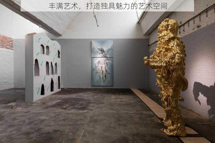 丰满艺术,打造独具魅力的艺术空间