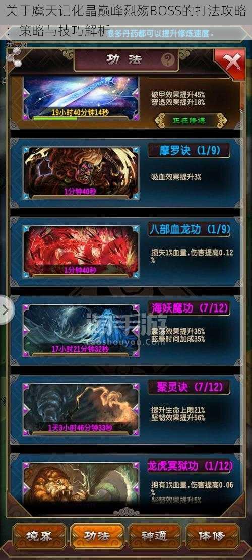 关于魔天记化晶巅峰烈殇BOSS的打法攻略:策略与技巧解析