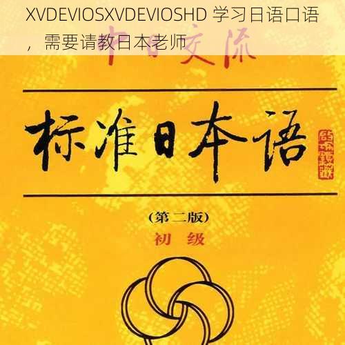 XVDEVIOSXVDEVIOSHD 学习日语口语,需要请教日本老师