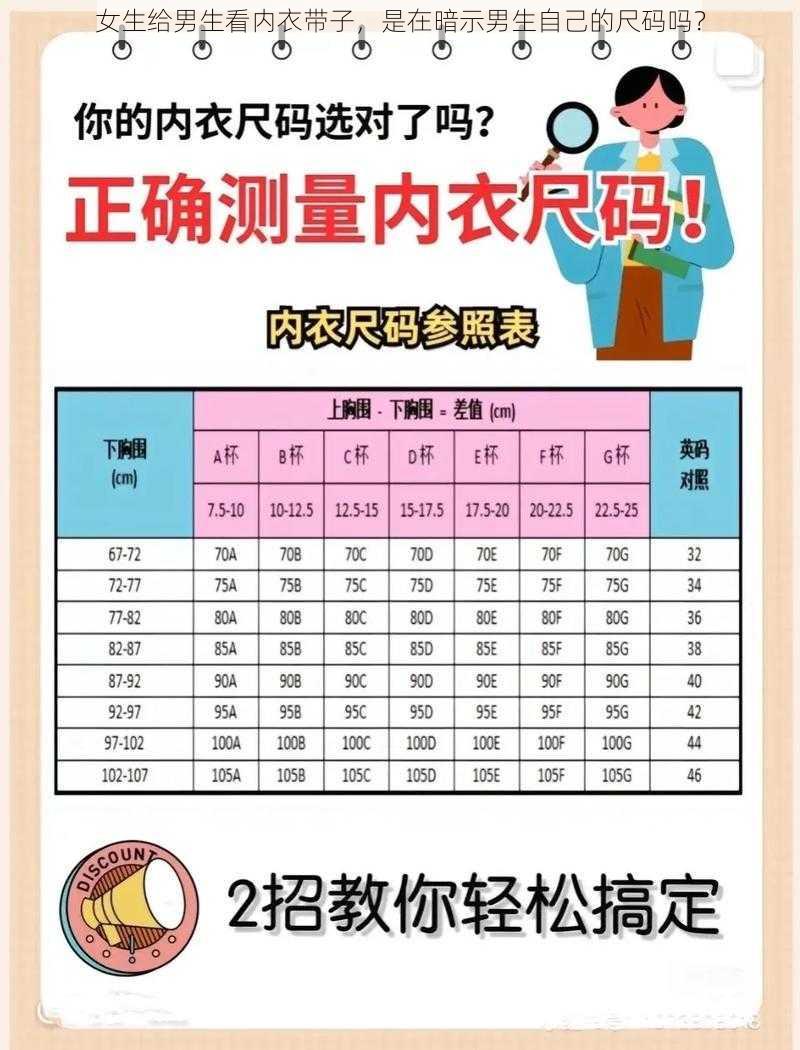 女生给男生看内衣带子,是在暗示男生自己的尺码吗?
