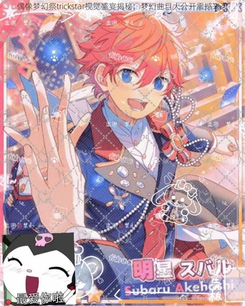 偶像梦幻祭trickstar视觉盛宴揭秘:梦幻曲目大公开震撼来袭
