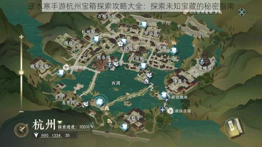 逆水寒手游杭州宝箱探索攻略大全:探索未知宝藏的秘密指南