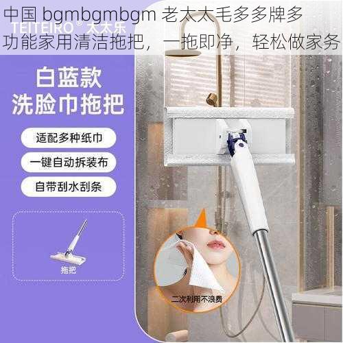 中国 bgmbgmbgm 老太太毛多多牌多功能家用清洁拖把,一拖即净,轻松做家务
