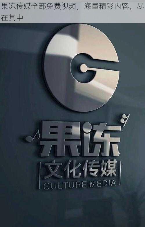 果冻传媒全部免费视频,海量精彩内容,尽在其中