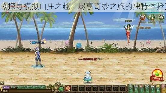 《探寻模拟山庄之趣:尽享奇妙之旅的独特体验》