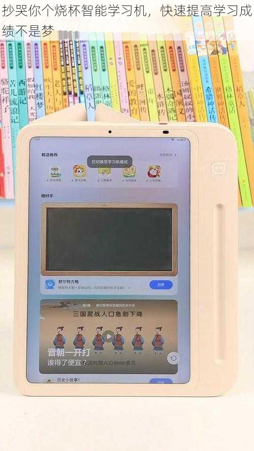 抄哭你个烧杯智能学习机,快速提高学习成绩不是梦