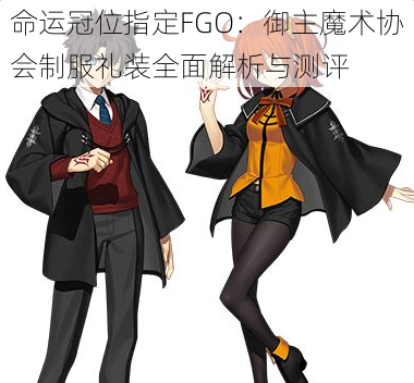 命运冠位指定FGO:御主魔术协会制服礼装全面解析与测评