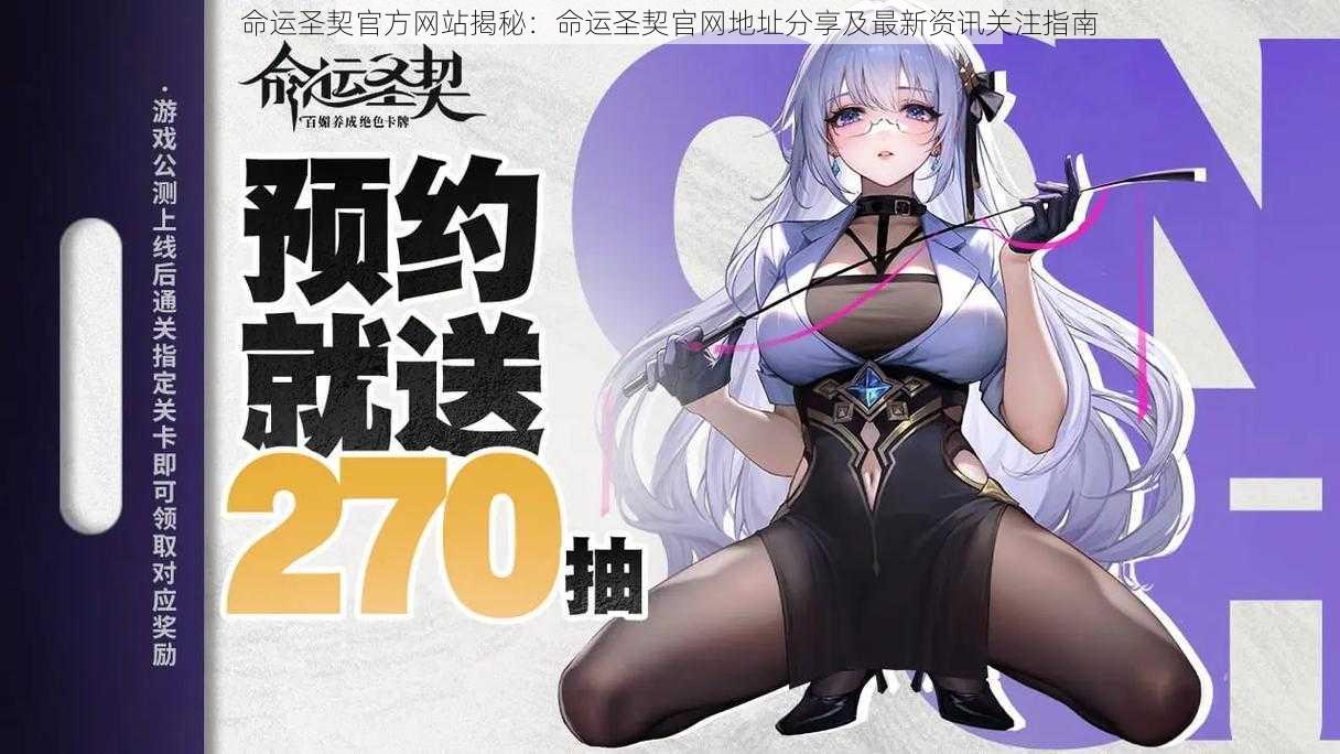 命运圣契官方网站揭秘:命运圣契官网地址分享及最新资讯关注指南