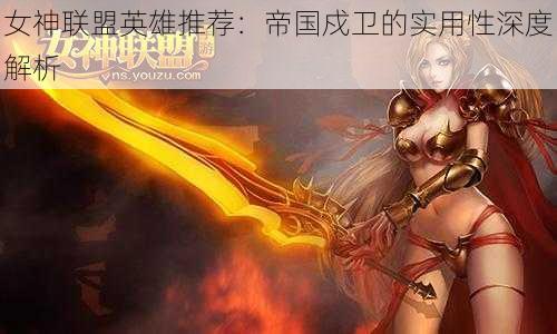 女神联盟英雄推荐:帝国戍卫的实用性深度解析