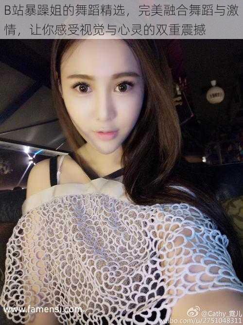 B站暴躁姐的舞蹈精选,完美融合舞蹈与激情,让你感受视觉与心灵的双重震撼