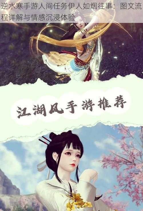 逆水寒手游人间任务伊人如烟往事:图文流程详解与情感沉浸体验