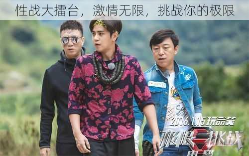 性战大擂台,激情无限,挑战你的极限