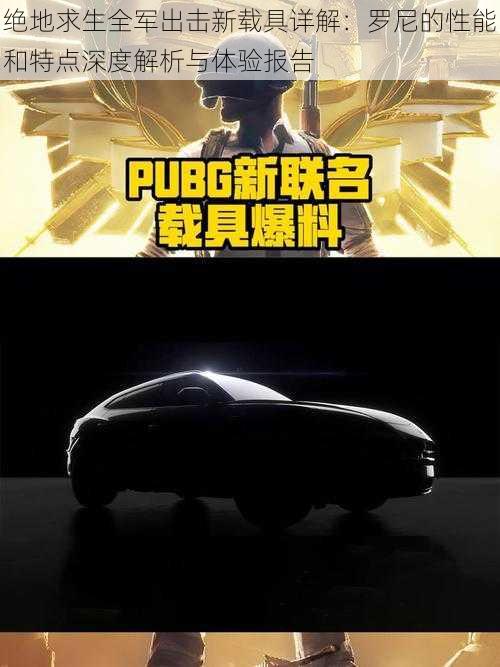 绝地求生全军出击新载具详解:罗尼的性能和特点深度解析与体验报告