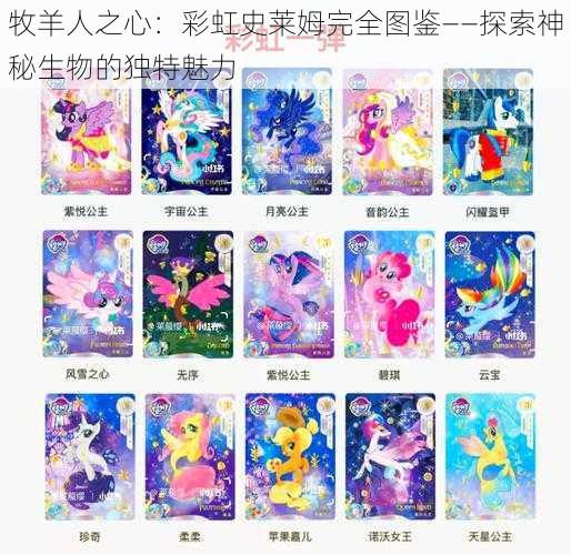 牧羊人之心:彩虹史莱姆完全图鉴——探索神秘生物的独特魅力