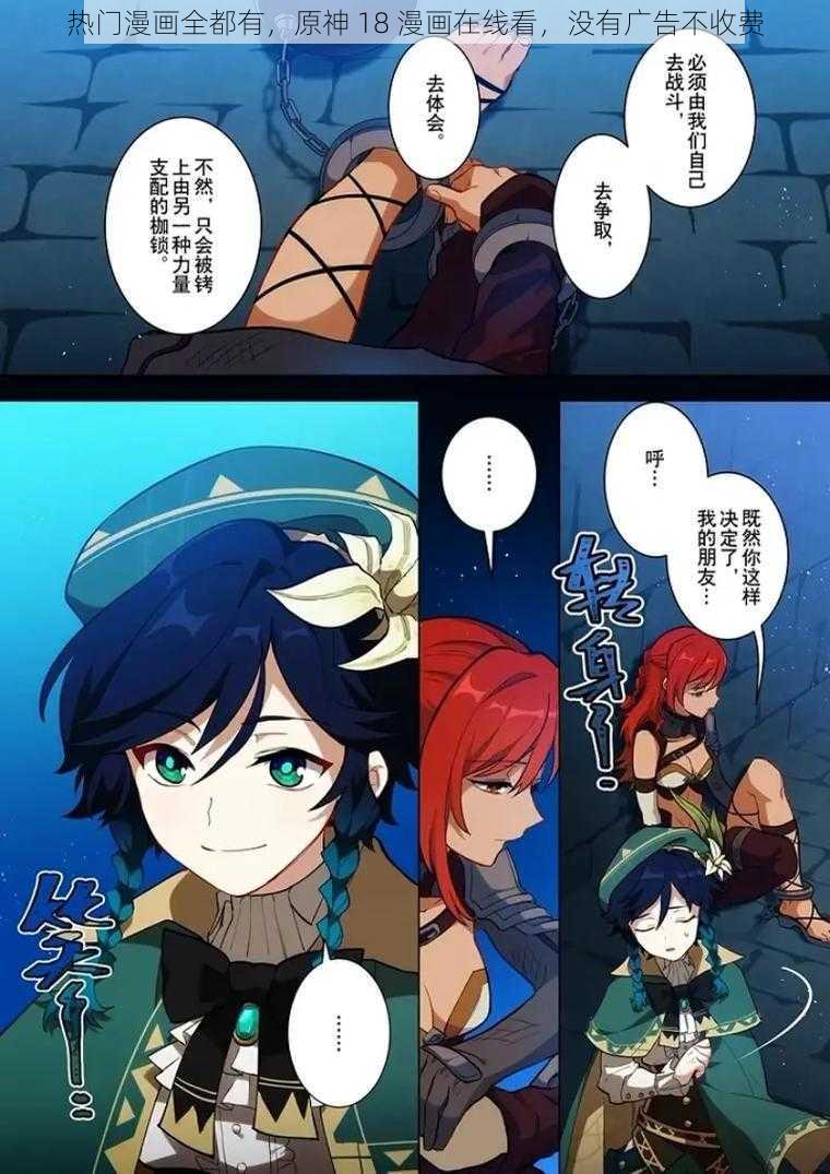 热门漫画全都有,原神 18 漫画在线看,没有广告不收费