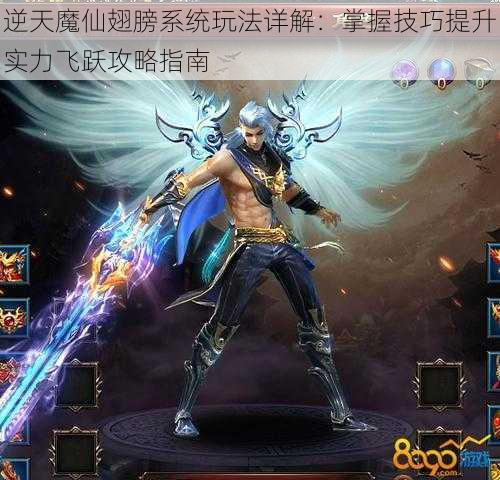 逆天魔仙翅膀系统玩法详解:掌握技巧提升实力飞跃攻略指南